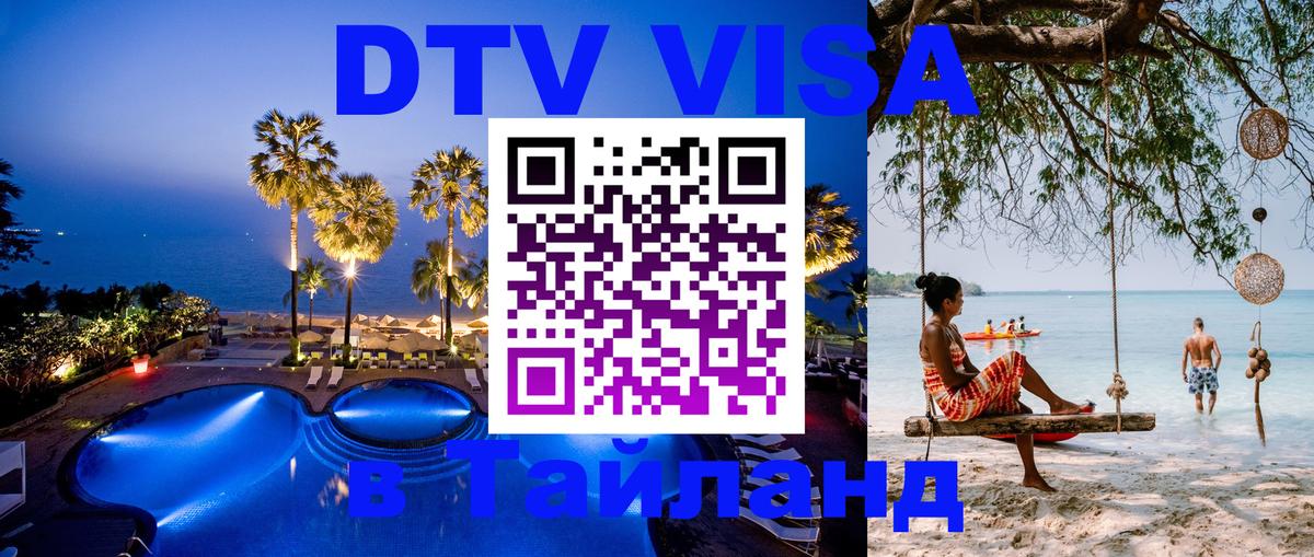 DTV (ДТВ) visa Таиланд Иваново 